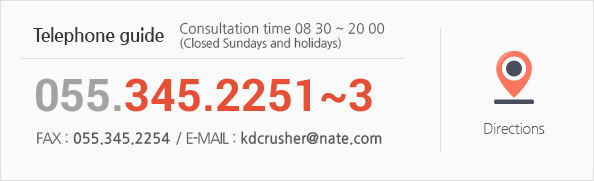 전화안내 - 상담시간  08 : 30 ~ 20 : 00 (일요일, 공휴일 휴무) 055.345.2251~3 / 팩스 : 055.345.2254 / 이메일 : kdcrusher@nate.com