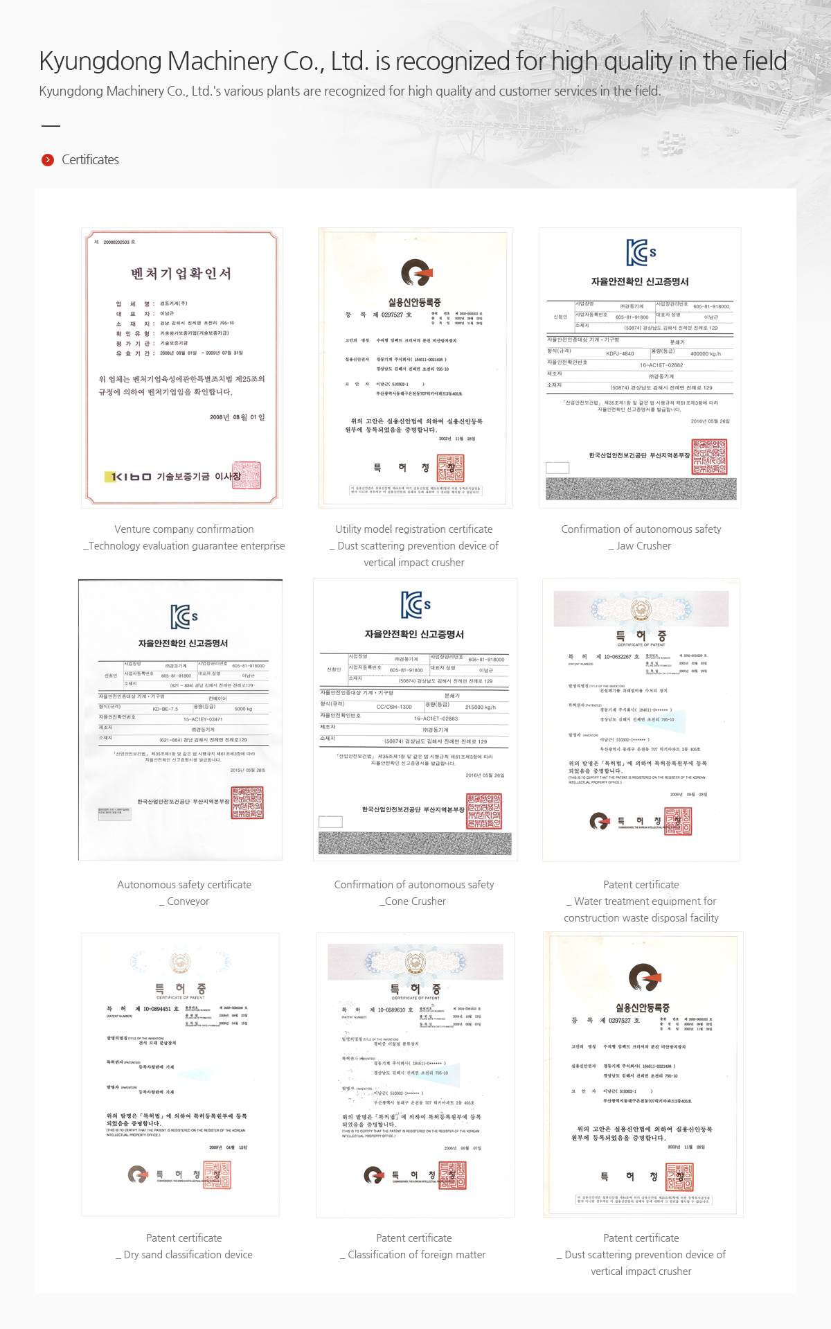 현장에서 품질로 인정 받는 (주)경동기계. (주)경동기계의 각종 플랜트들은 현장에서 고객에게 품질과 서비스로 인정 받고 있습니다. 보유 인증서
