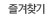즐겨찾기