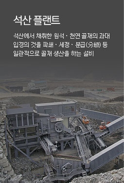 석산 플랜트 - 석산에서 채취한 원석, 천연 골재의 과대 입경의 것을 파쇄, 세정.분급(分級) 등 일관적으로 골재 생산을 하는 설비