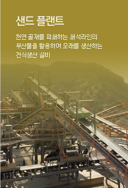 샌드 플랜트 - 천연 골재를 파쇄하는 쇄석라인의 부산물을 활용하여 모래를 생산하는 건식생산 설비