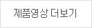 제품영상 더보기