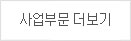 사업부문 더보기