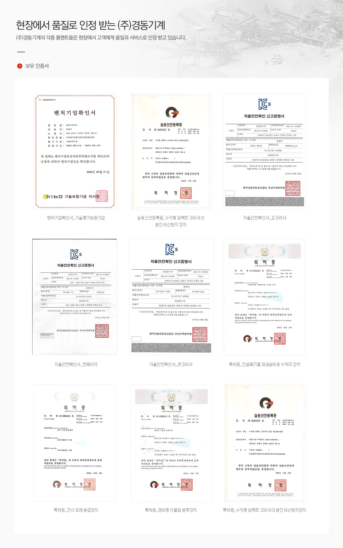 현장에서 품질로 인정 받는 (주)경동기계. (주)경동기계의 각종 플랜트들은 현장에서 고객에게 품질과 서비스로 인정 받고 있습니다. 보유 인증서