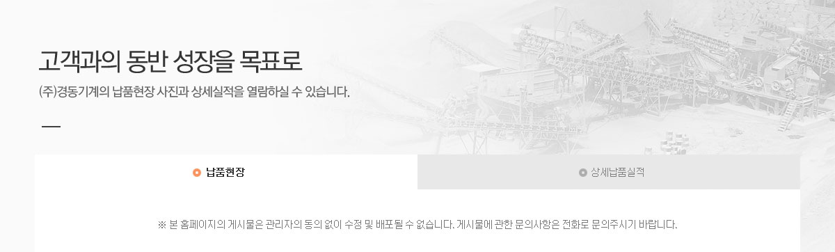 고객과의 동반 성장을 목표로. (주)경동기계의 납품현장 사진과 상세실적을 열람하실 수 있습니다.