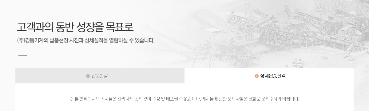 고객과의 동반 성장을 목표로. (주)경동기계의 납품현장 사진과 상세실적을 열람하실 수 있습니다.