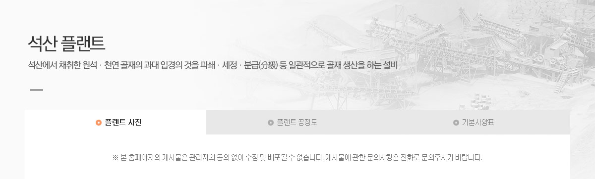 석산 플랜트. 석산에서 채취한 원석·천연 골재의 과대 입경의 것을 파쇄,세정,분급(分級) 등 일관적으로 골재 생산을 하는 설비