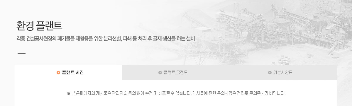 환경 플랜트. 각종 건설공사현장의 폐기물을 재활용을 위한 분리선별, 파쇄 등 처리 후 골재 생산을 하는 설비