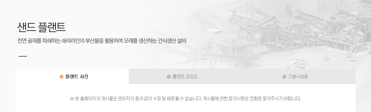 샌드 플랜트. 천연 골재를 파쇄하는 쇄석라인의 부산물을 활용하여 모래를 생산하는 건식생산 설비