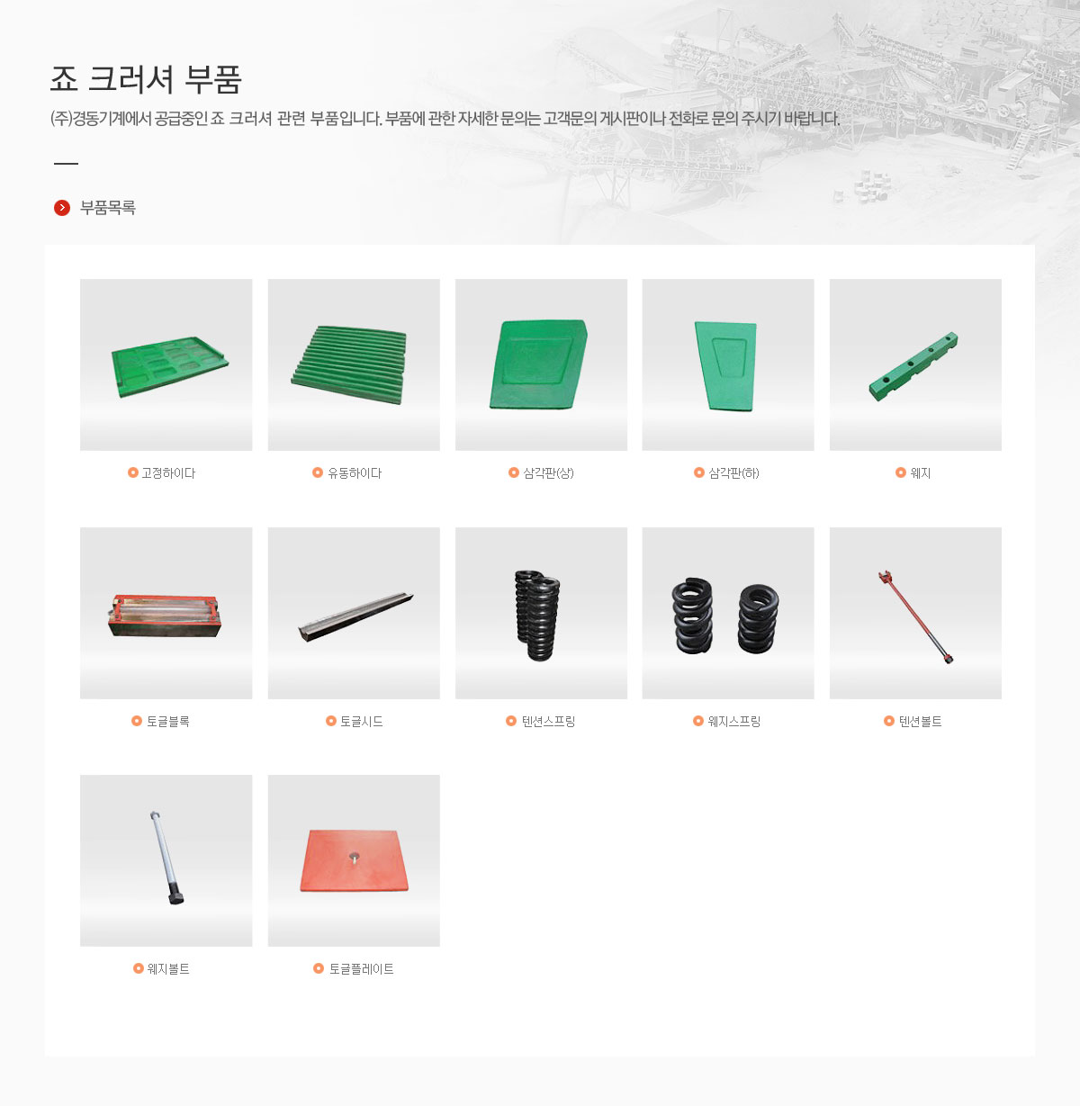 죠 크러셔 부품 / (주)경동기계에서 공급중인 죠 크러셔 관련 부품입니다. 부품에 관한 자세한 문의는 고객문의 게시판이나 전화로 문의 주시기 바랍니다.