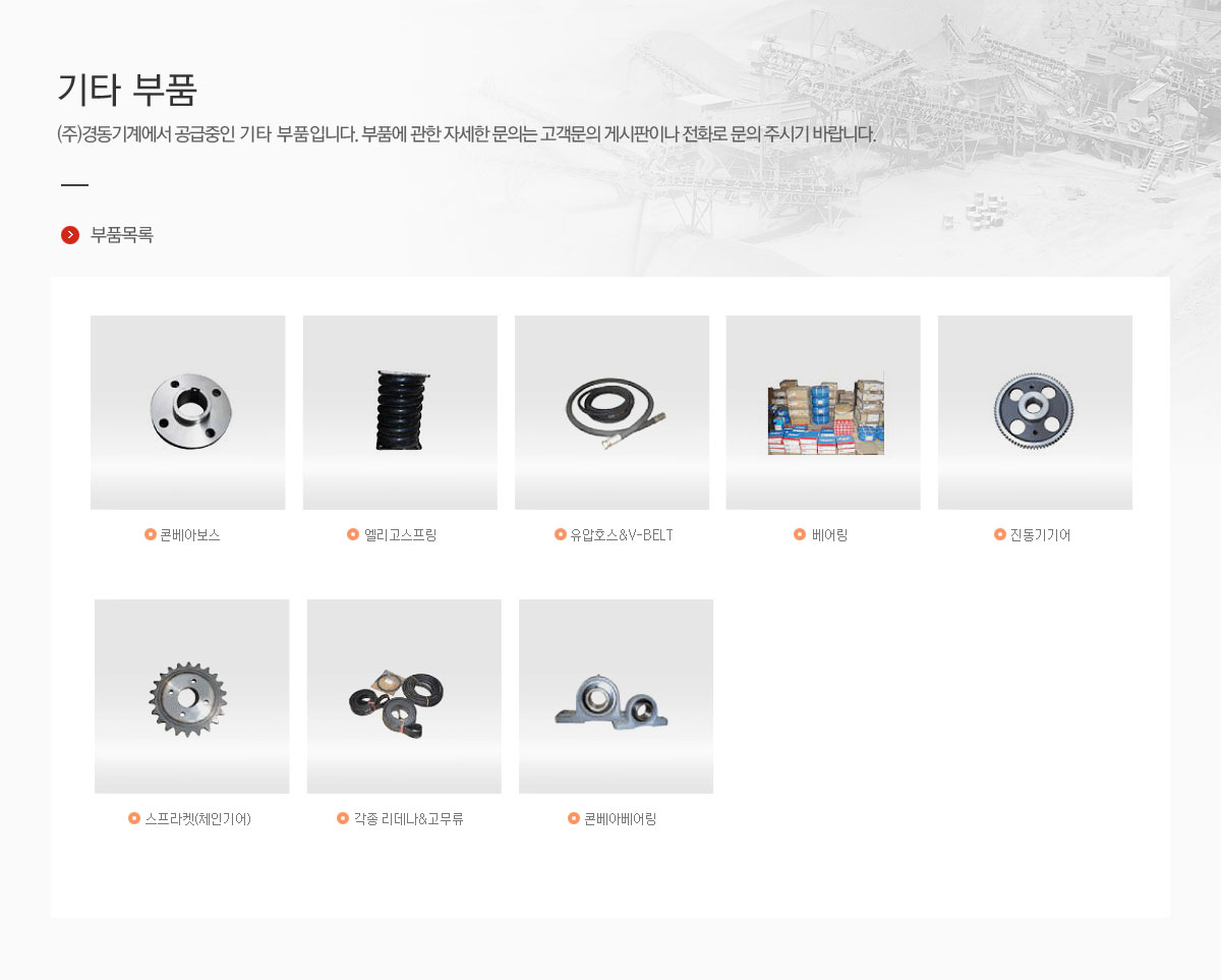 기타 부품 / (주)경동기계에서 공급중인 기타 부품입니다. 부품에 관한 자세한 문의는 고객문의 게시판이나 전화로 문의 주시기 바랍니다.