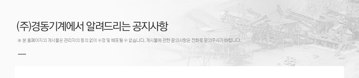 (주)경동기계에서 알려드리는 공지사항 / ※ 본 홈페이지의 게시물은 관리자의 동의 없이 수정 및 배포될 수 없습니다. 게시물에 관한 문의사항은 전화로 문의주시기 바랍니다.