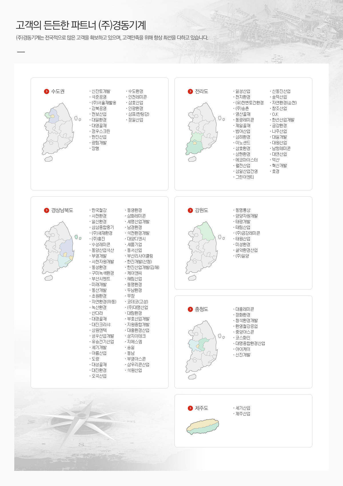 고객의 든든한 파트너 (주)경동기계 / (주)경동기계는 전국적으로 많은 고객을 확보하고 있으며, 고객만족을 위해 항상 최선을 다하고 있습니다.