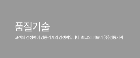 품질기술 / 고객의 경쟁력이 경동기계의 경쟁력입니다. 최고의 파트너 (주)경동기계