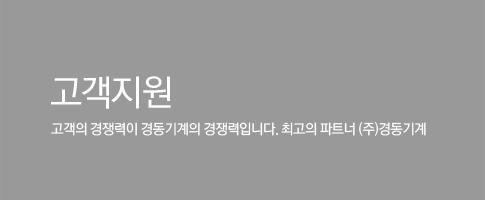 고객지원 / 고객의 경쟁력이 경동기계의 경쟁력입니다. 최고의 파트너 (주)경동기계
